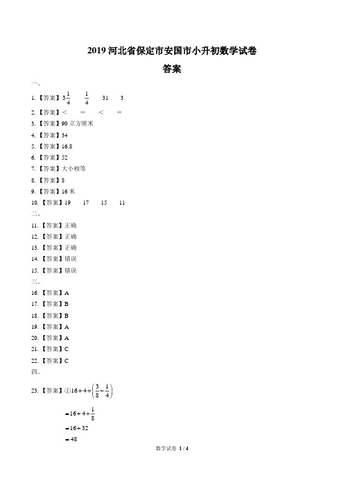 2019年河北省保定市安国市小升初数学试卷-答案