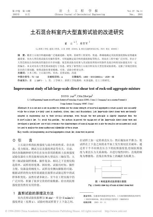 土石混合料室内大型直剪试验的改进研究