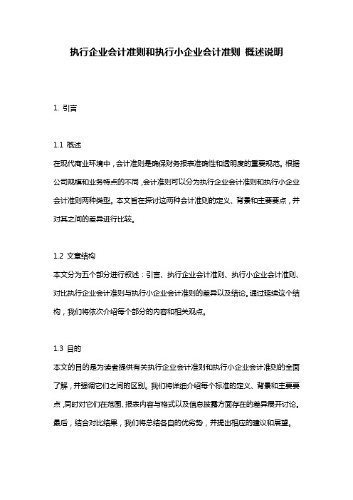 执行企业会计准则和执行小企业会计准则_概述说明