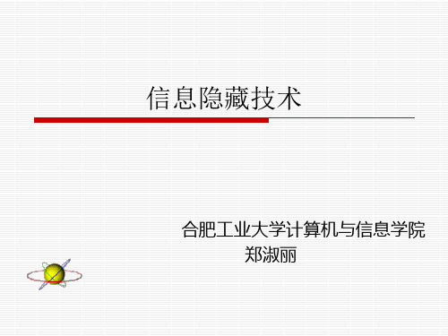 信息隐藏 隐写性能评价