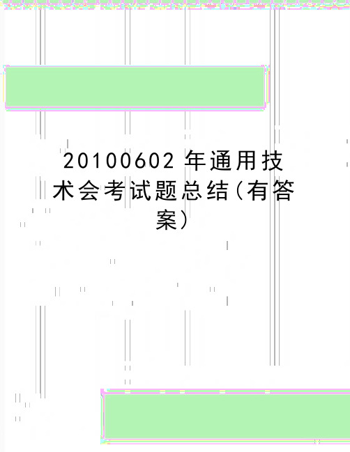 最新0602年通用技术会考试题总结(有答案)