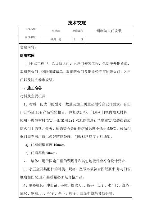 进户门、防火门安装技术交底