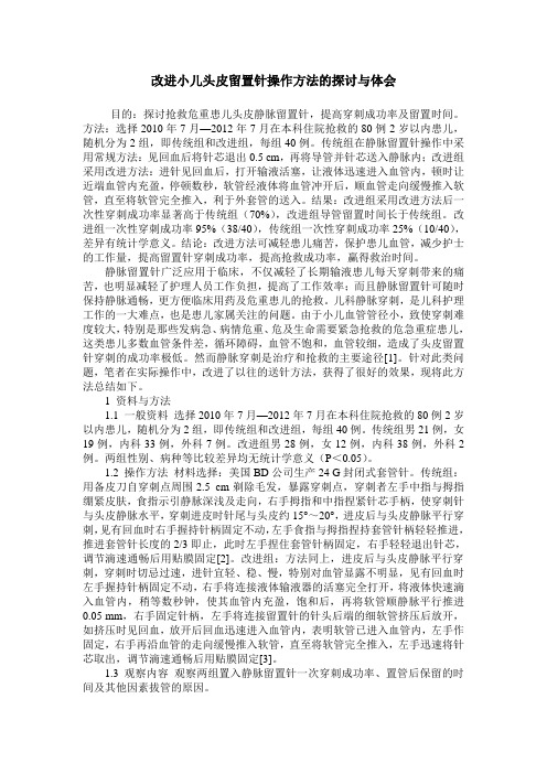 改进小儿头皮留置针操作方法的探讨与体会