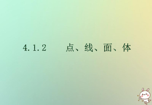 【精品推荐】七年级数学上册第四章图形的认识初步4.1几何图形4.1.2点线面体课件新版新人教版