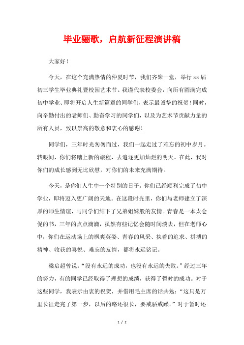 毕业骊歌,启航新征程演讲稿