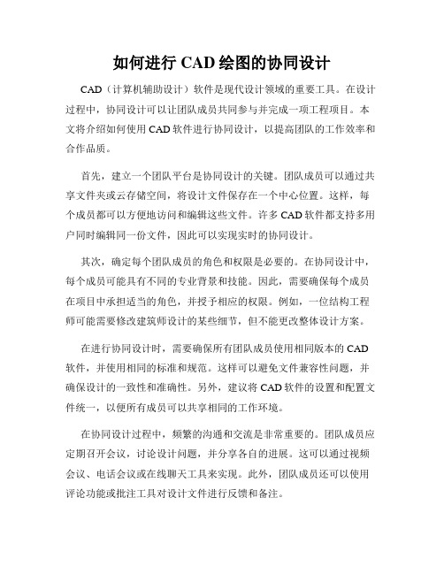 如何进行CAD绘图的协同设计