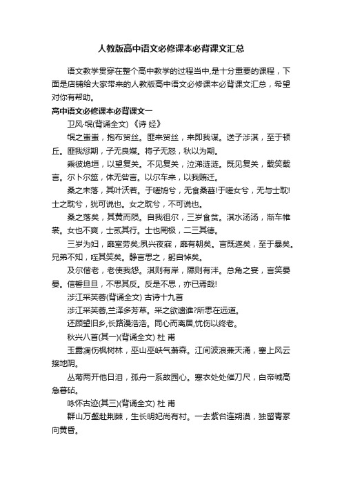 人教版高中语文必修课本必背课文汇总