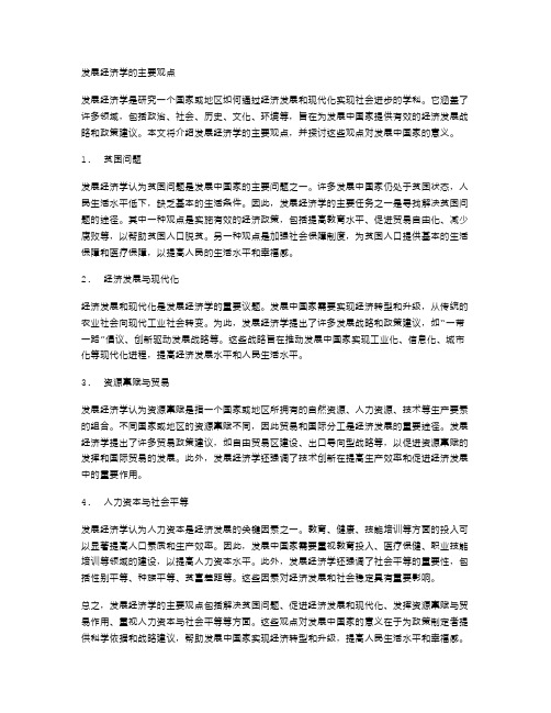 发展经济学的主要观点