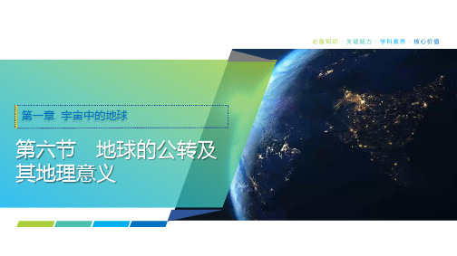 2025年高考地理一轮复习课件08第一章第六节地球的公转及其地理意义