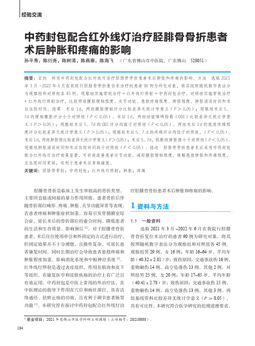 中药封包配合红外线灯治疗胫腓骨骨折患者术后肿胀和疼痛的影响