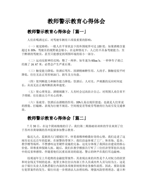 教师警示教育心得体会