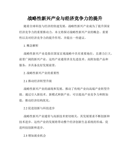 战略性新兴产业与经济竞争力的提升