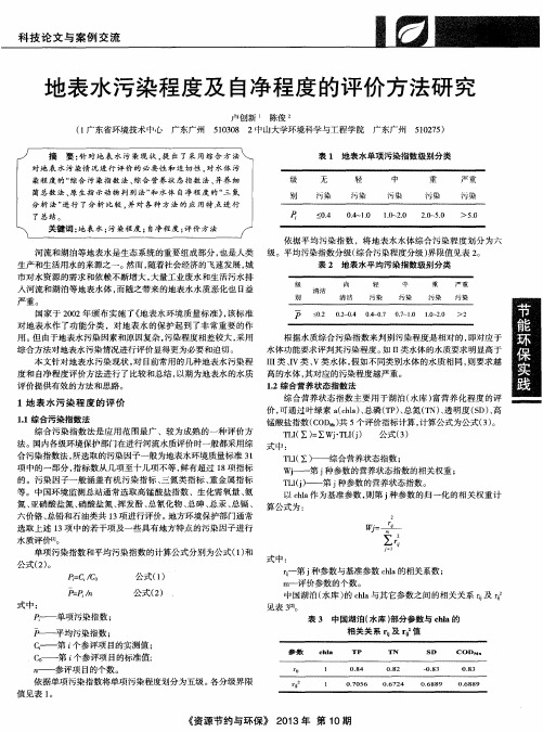 地表水污染程度及自净程度的评价方法研究