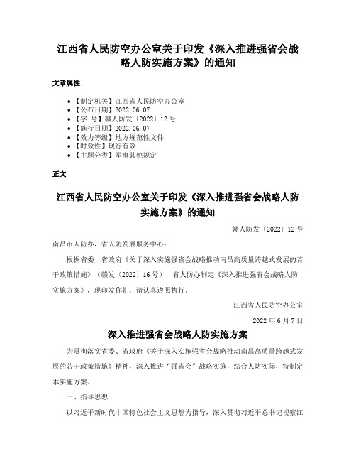 江西省人民防空办公室关于印发《深入推进强省会战略人防实施方案》的通知