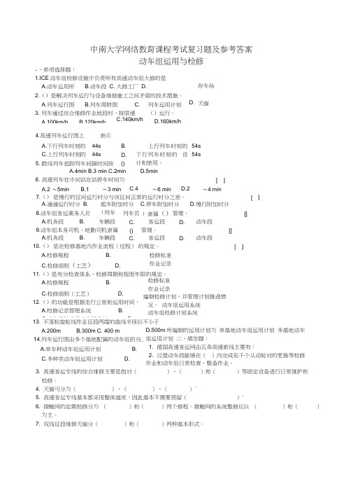 动车组运用与检修复习题及参考答案