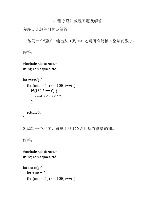 c  程序设计教程习题及解答