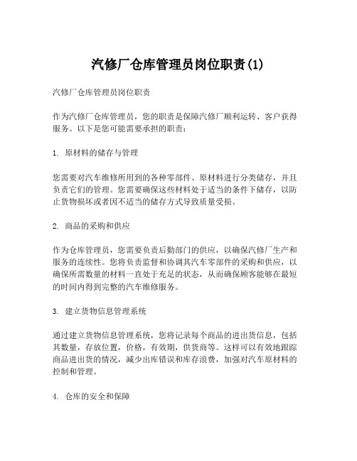 汽修厂仓库管理员岗位职责(1)