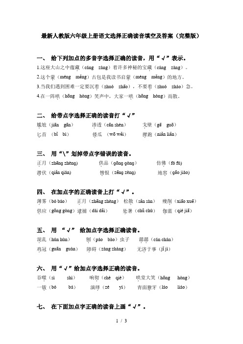 最新人教版六年级上册语文选择正确读音填空及答案(完整版)