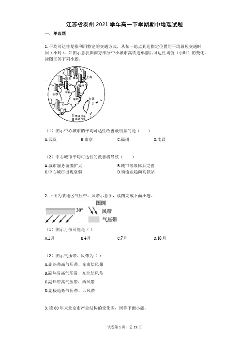 江苏省泰州2021学年高一下学期期中地理试题有答案
