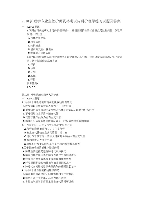 2010护理学专业主管护师资格考试内科护理学练习试题及答案