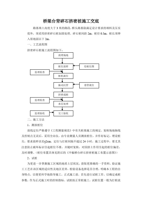 桥梁台背挤密碎石桩施工交底