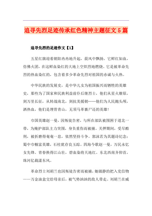 追寻先烈足迹传承红色精神主题征文5篇