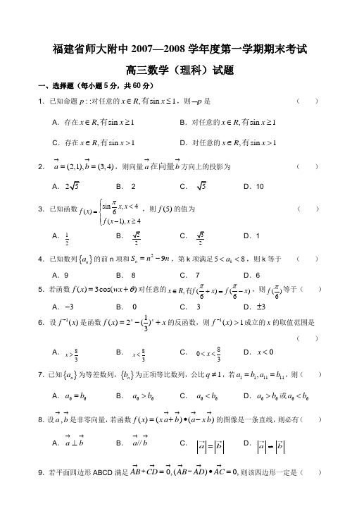 福建省师大附中第一学期期末考试(理科)