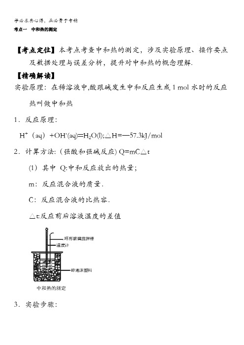 高中化学(选修)最拿分考点系列：考点 中和热的测定 