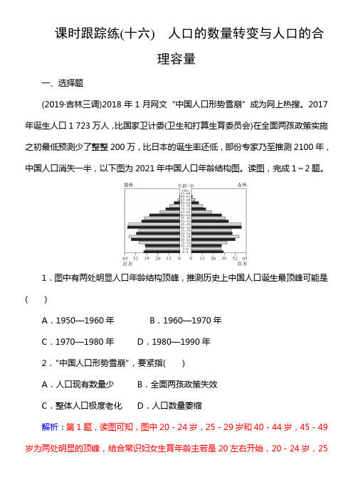 2020版高考地理新学案大一轮精练第二部份第一章第1讲人口的数量转变与人口的合理容量