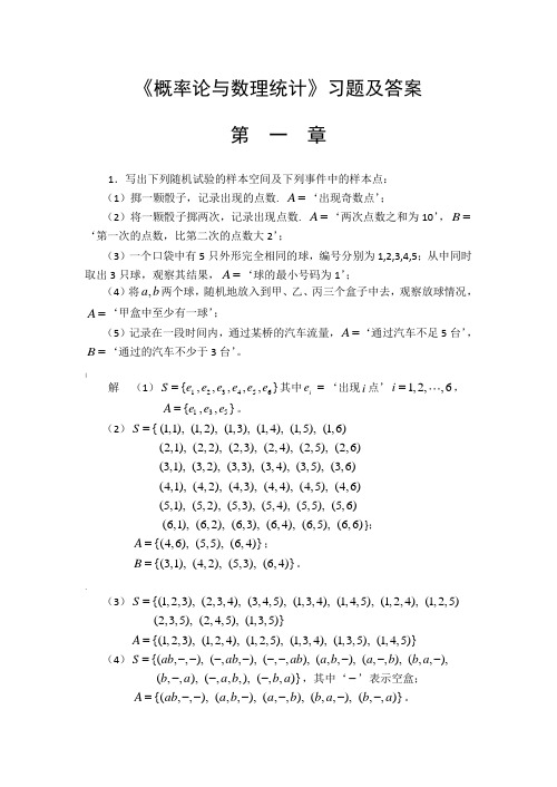 《概率论与数理统计》习题及答案__第一章