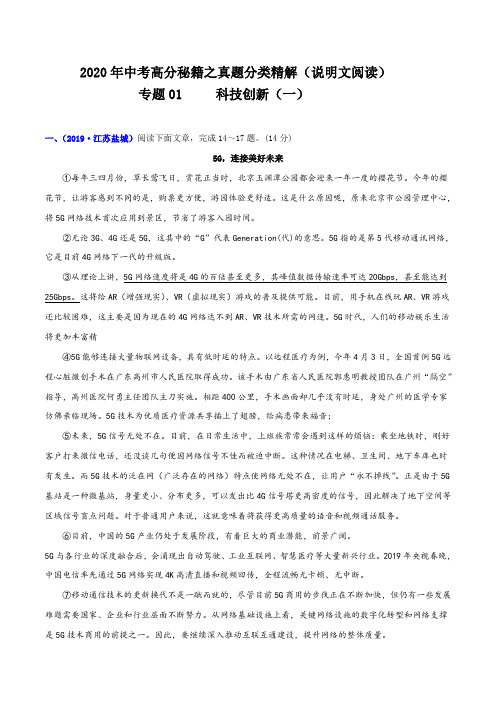 中考语文_【说明文阅读真题分类精讲】专题01：科技创新(一)(解析版)