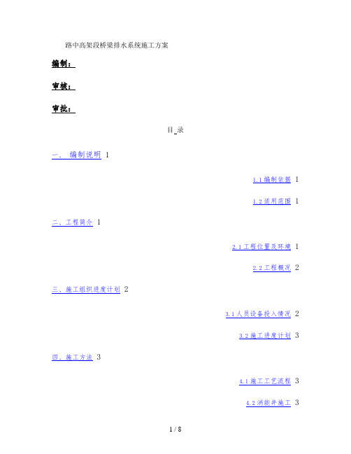 路中高架段桥梁排水系统施工方案