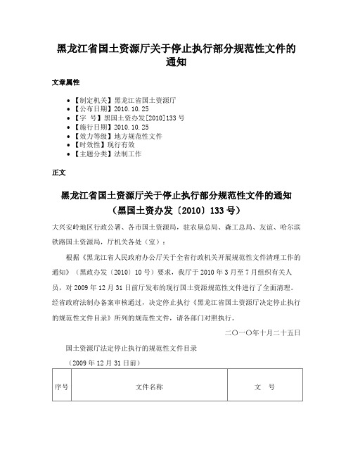 黑龙江省国土资源厅关于停止执行部分规范性文件的通知