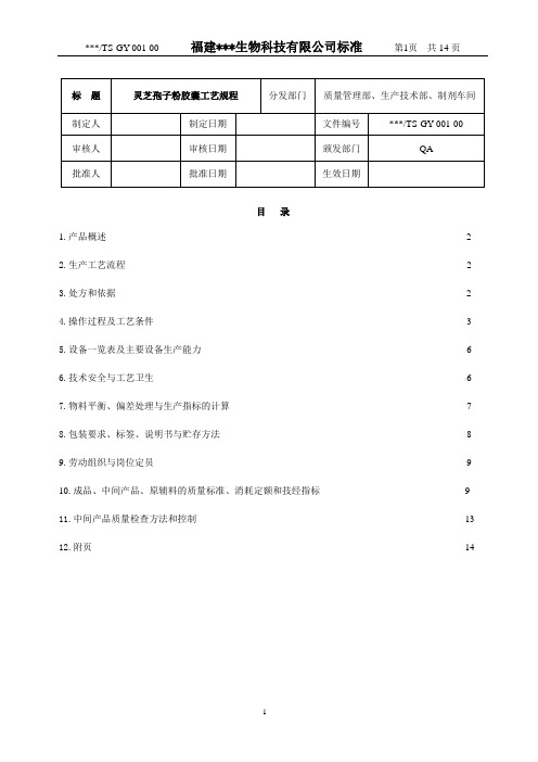 国产保健食品灵芝孢子粉胶囊工艺(GMP使用)..