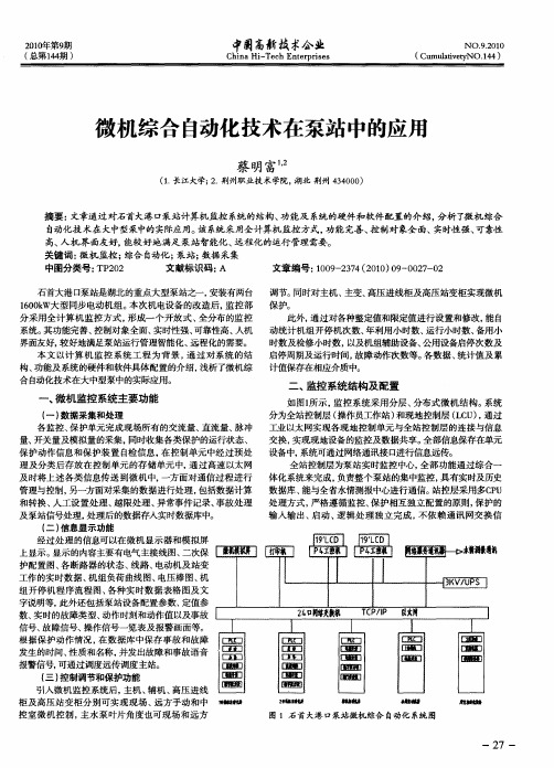 微机综合自动化技术在泵站中的应用