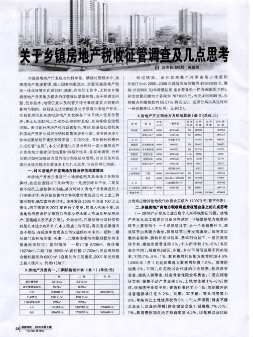 关于乡镇房地产税收征管调查及几点思考