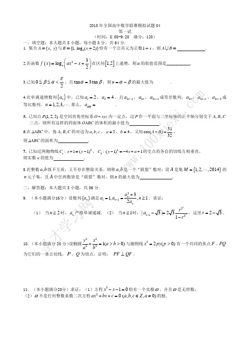 2015年全国高中数学联赛试题及答案解析