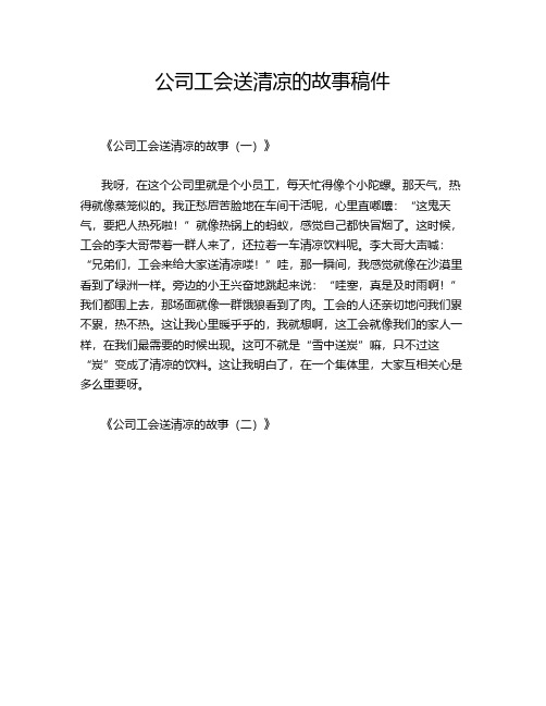 公司工会送清凉的故事稿件