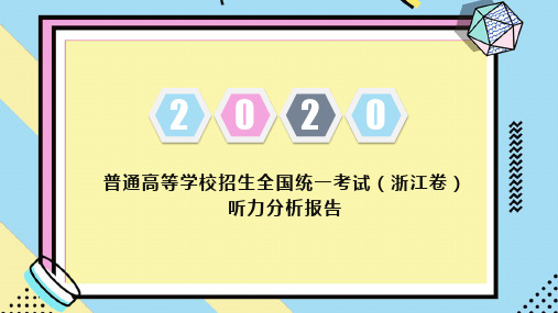 2020年7月高考英语浙江卷听力试题讲解课件(含答案+原文+音频MP3)