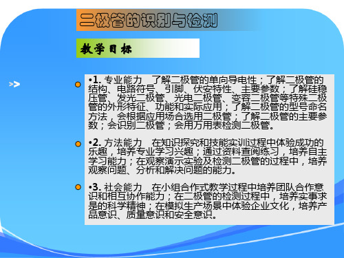 “二极管的识别与检测”教学设计