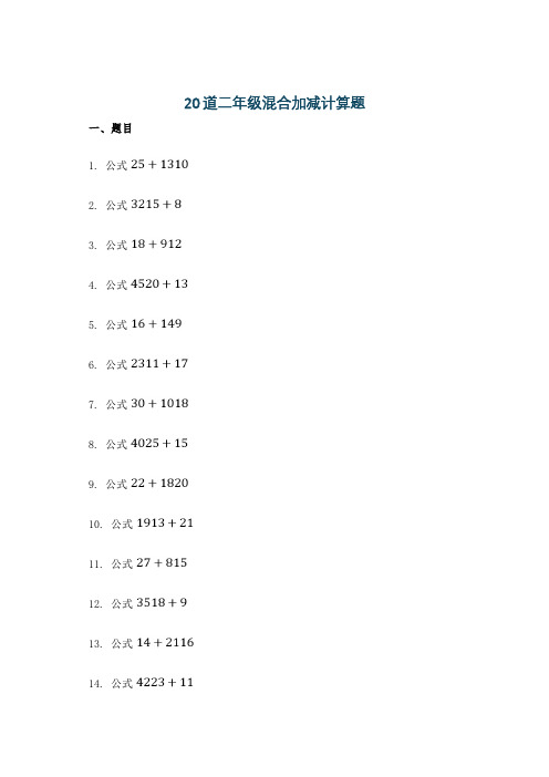 20道二年级混合加减计算题