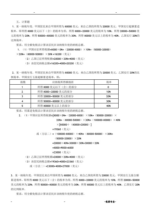 国际税收计算题