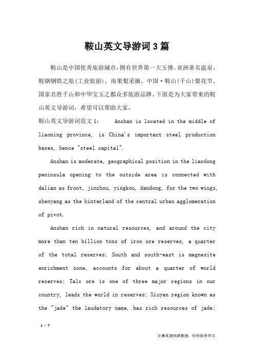 鞍山英文导游词3篇_导游词