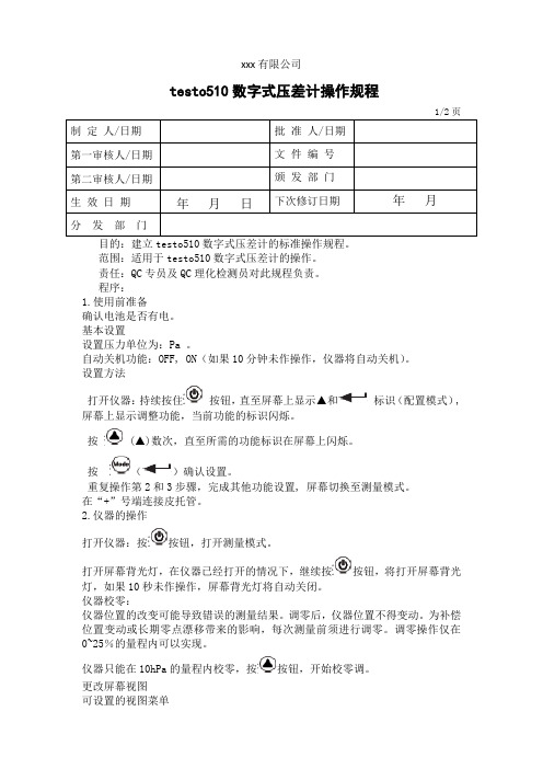 数字式压差计操作规程