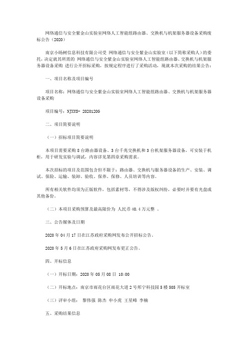 网络通信与安全紫金山实验室网络人工智能组路由器、交换机与机架服务器设备采购废标公告(2020)