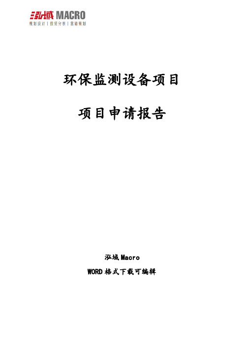 环保监测设备项目申请报告