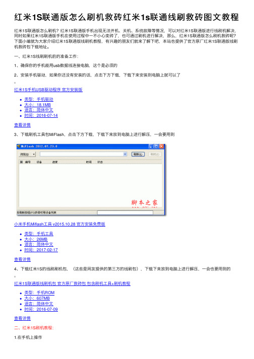 红米1S联通版怎么刷机救砖红米1s联通线刷救砖图文教程