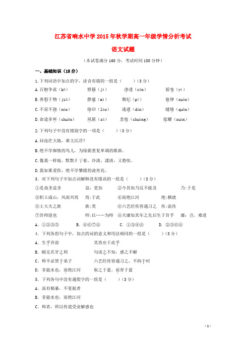 江苏省盐城市响水中学2015-2016学年高一语文上学期10月月考试题解读