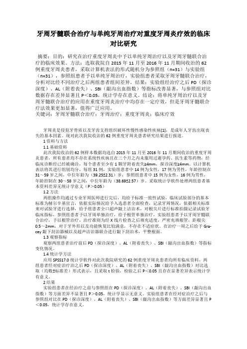 牙周牙髓联合治疗与单纯牙周治疗对重度牙周炎疗效的临床对比研究