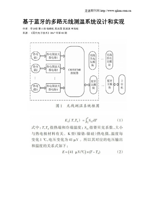 基于蓝牙的多路无线测温系统设计和实现